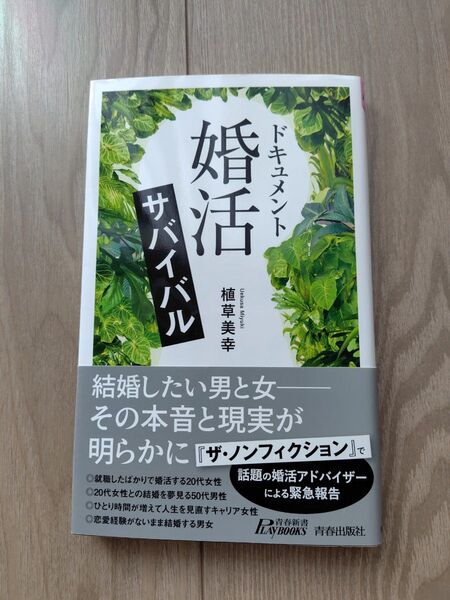 ドキュメント「婚活」サバイバル (青春新書PLAY BOOKS P-1192) 植草美幸/著 美品 ザ・ノンフィクション