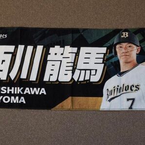 オリックス・バファローズ 西川龍馬 ビジター限定 フェイスタオル プロ野球 NPB 広島カープ グッズ