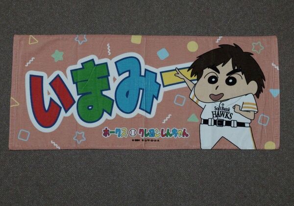 福岡ソフトバンクホークス 今宮健太 クレヨンしんちゃん コラボ フェイスタオル プロ野球 NPB みずほPayPayドーム グッズ