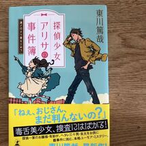 ◎東川篤哉《探偵少女アリサの事件簿 溝ノ口より愛をこめて＆今回は泣かずにやってます》◎幻冬舎 初版 (帯・単) 送料\210_画像2