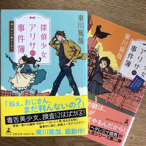 ◎東川篤哉《探偵少女アリサの事件簿 溝ノ口より愛をこめて＆今回は泣かずにやってます》◎幻冬舎 初版 (帯・単) 送料\210