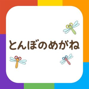 とんぼのめがね【素材のみ】マグネットシアター ペープサート パネルシアター