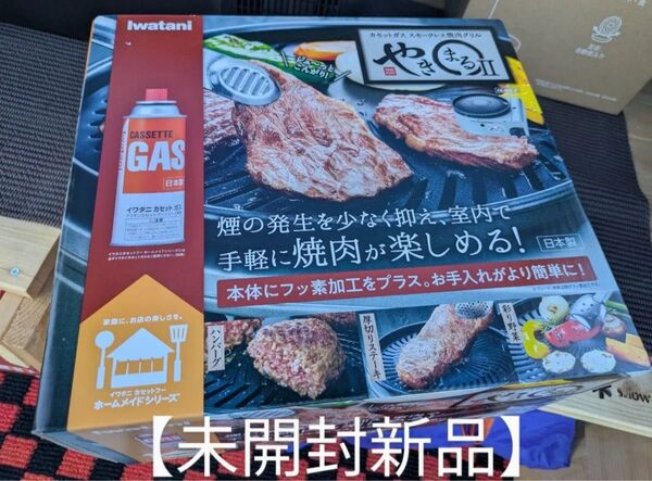 【新品未開封品】イワタニ スモークレス焼肉グリル やきまるII CB-SLG-2