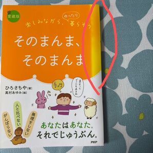 ひろさちや/高村あゆみ そのまんま、そのまんま 愛蔵版