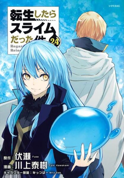 転生したらスライムだった件 1〜24巻 マンガ