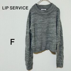 レディース LIP SERVICE グレー 長袖ニット フリーサイズ