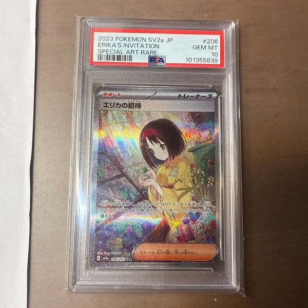 エリカの招待 SAR PSA10 #206 SPECIAL ART RARE
