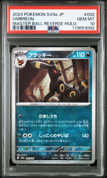 【即購入可】 ポケモンカードゲーム ブラッキー マスターボール psa10 最安値