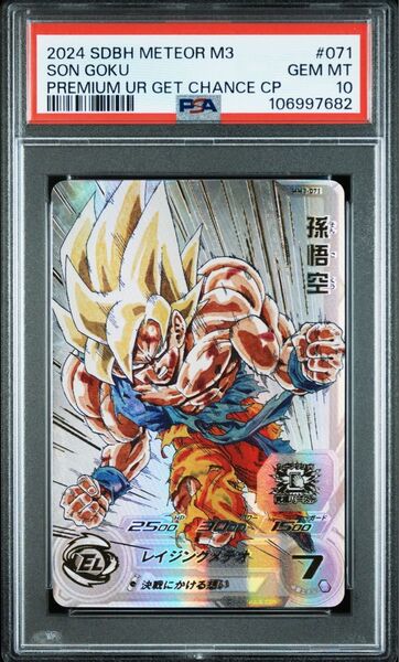ドラゴンボールヒーローズ MM3-071 孫悟空 PSA10 最安値 値下げ不可 早い者勝ち! フリマ相場より大幅安