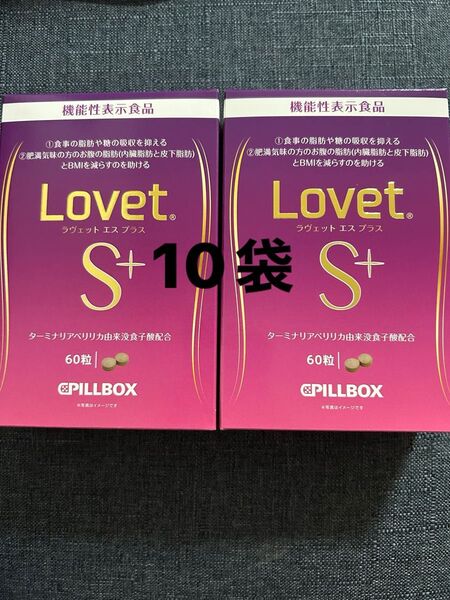 機能性表示食品「LovetS+(ラヴェットエスプラス)」60粒×10袋