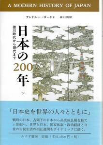 『日本の200年　徳川時代から現代まで　下』　 アンドルー・ゴードン