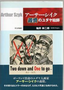 『アーサー・シイク 義憤のユダヤ絵師』 袖井 林二郎