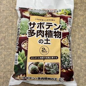 サボテン・多肉植物の土 2L