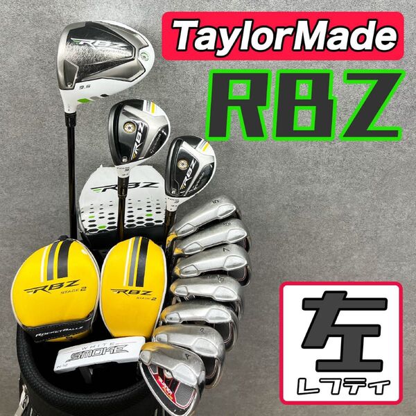 【レフティ】ゴルフクラブセット メンズ テーラーメイド RBZ 左利き