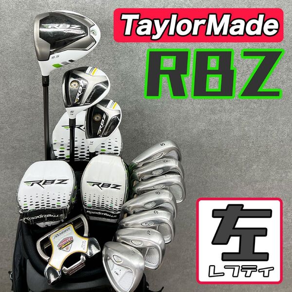 【レフティ】ゴルフクラブセット メンズ テーラーメイド RBZ 左利き