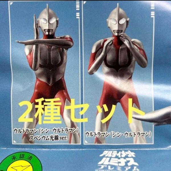 アルティメットルミナスプレミアム シンウルトラマン スペシウム光線ver ファイティングポーズver 2点セット
