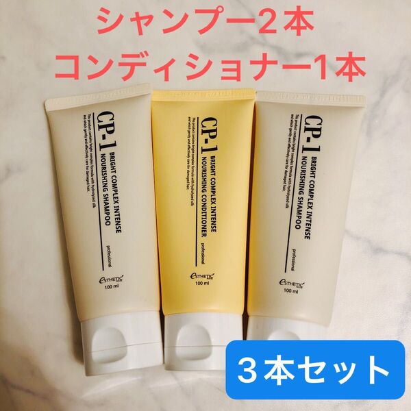 CP-1 (シーピーワン)ブライトコンプレックス インテンス ナリッシング シャンプー コンディショナー 3本セット 韓国ヘアケア
