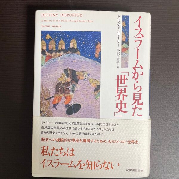 イスラームから見た「世界史」