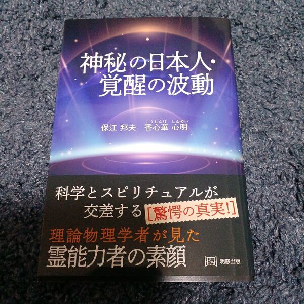 神秘の日本人・覚醒の波動 科学とスピリチュアルが交差する〈驚愕の真実!〉 理論物理学者が見た霊能力者の素顔 保江邦夫/〔著〕 香心