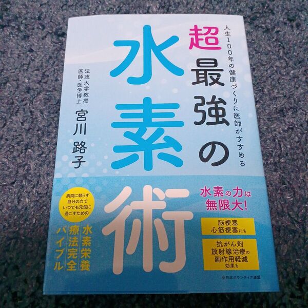 人生100年の健康づくりに医師がすすめる超最強の水素術 宮川路子/著