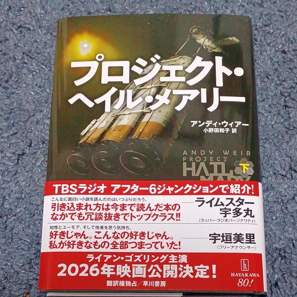 プロジェクト・ヘイル・メアリー 下 アンディ・ウィアー/著 小野田和子/訳