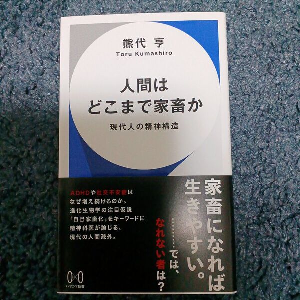人間はどこまで家畜か 現代人の精神構造 (ハヤカワ新書 019) 熊代亨/著