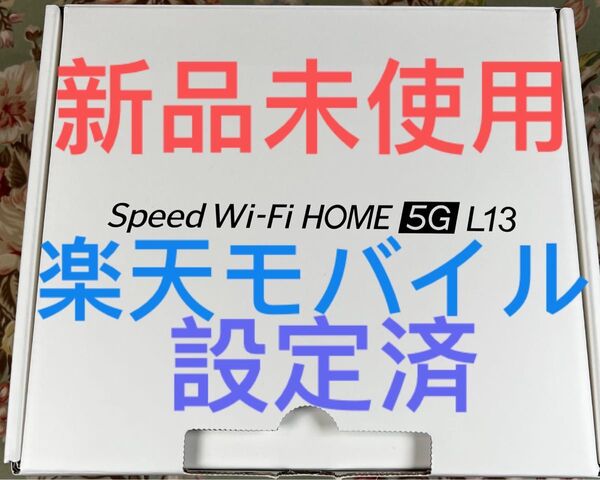 Speed Wi-Fi HOME 5G ホームルーター L13