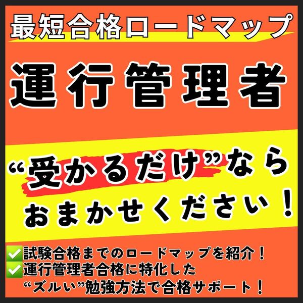 運行管理者 最短合格ロードマップ