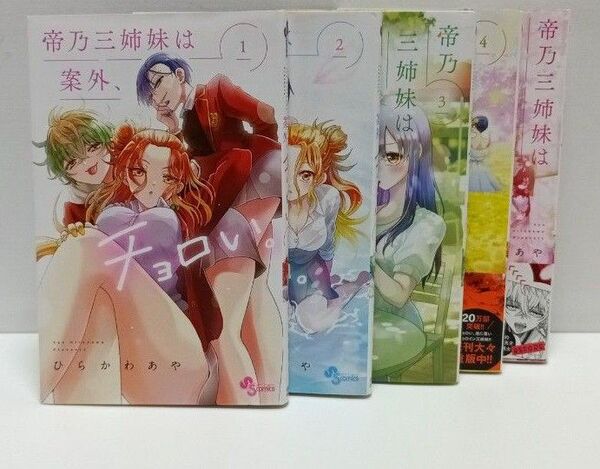 帝乃三姉妹は案外、チョロい。1,2,3,4,5巻セット