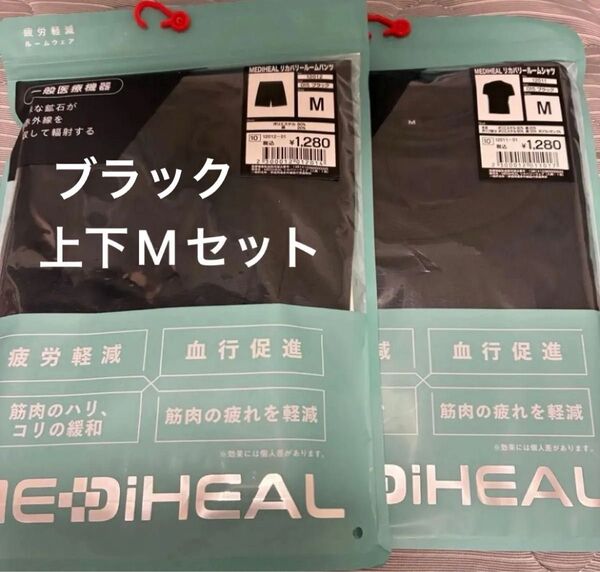 新品メディヒール リカバリーウェア ワークマン ブラック 上下セット M サイズ MEDIHEAL リカバリールームシャツ 半袖