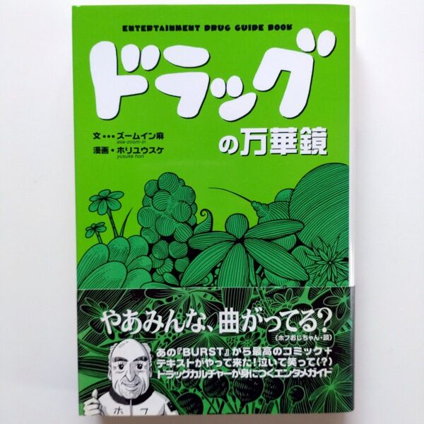 【ドラッグの万華鏡】 ズームイン麻/ホリユウスケ ENTERTAINMENT DRUG GUIDE BOOK