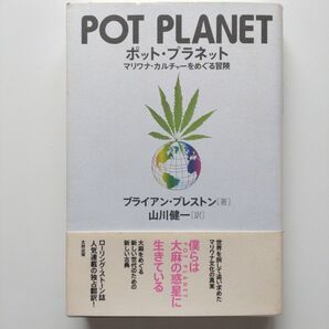 【POT PLANET ポット・プラネット】 マリワナ・カルチャーをめぐる冒険 ブライアン・プレストン 著 山川健一 訳