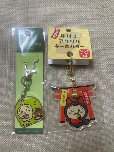 ちいかわ 限定 アクリルキーホルダー うさぎ 2点 伏見稲荷大社 もぐもぐ本舗