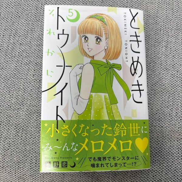 ときめきトゥナイトそれから 5 (りぼんマスコットコミックス クッキー) 池野恋/著