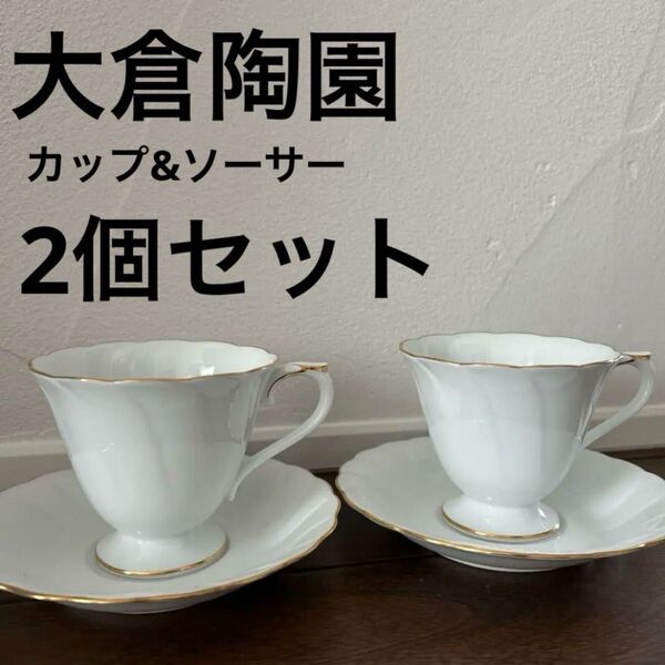 2客セット 美品 大倉陶園 カップソーサー Okura アフタヌーンティー コーヒー 紅茶 ゴールドライン 金彩