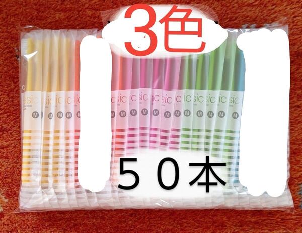 歯科用 歯ブラシ Ciベーシック フラット毛 大人用 日本製 50本☆☆