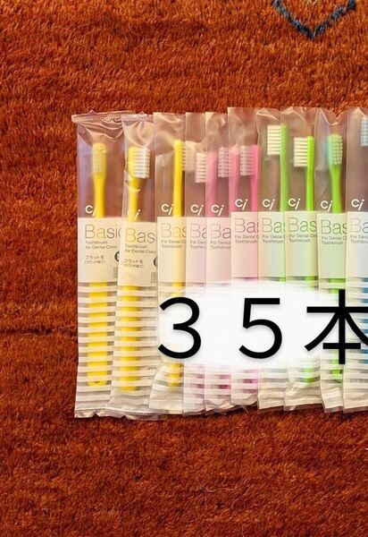 歯科医院専用歯ブラシCiベーシックフラット毛大人用日本製35本