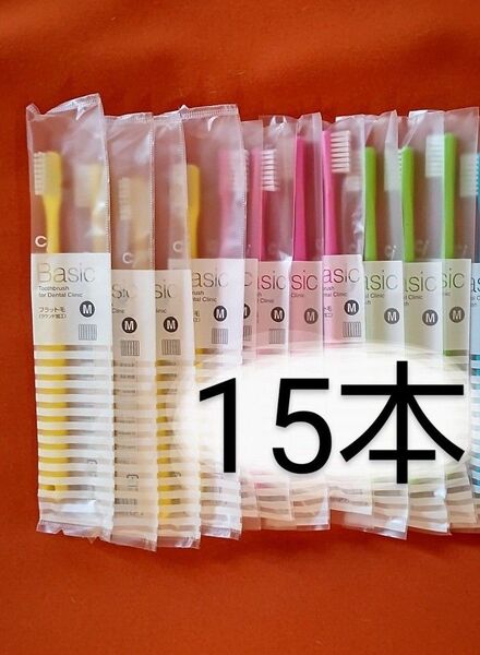 歯科医院専用歯ブラシCiベーシックフラット毛大人用日本製15本