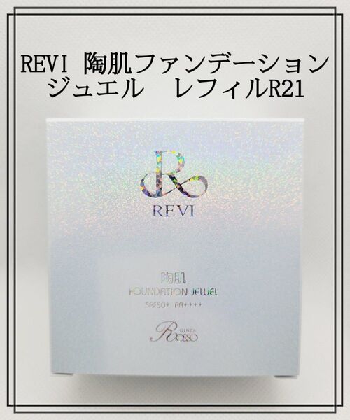 REVI 陶肌ファンデーションジュエル レフィルR21※既存コンパクト付替可能