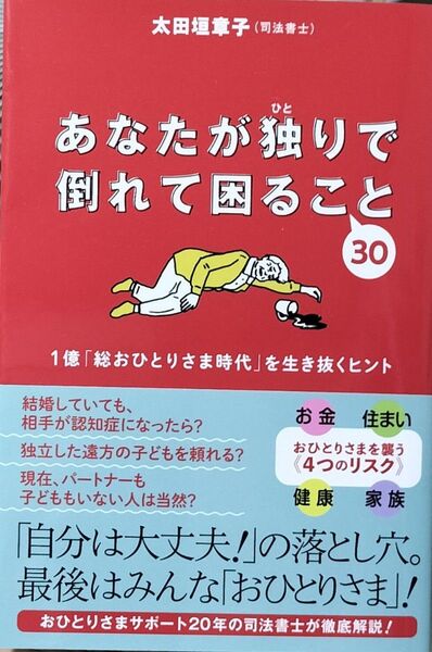 あなたが独りで倒れて困ること30 1億「総おひとりさま時代」を生き抜くヒント 太田垣章子/著