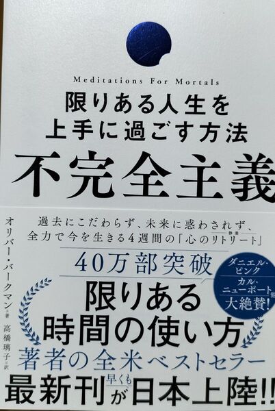 不完全主義 限りある人生を上手に過ごす方法 オリバー・バークマン/著 高橋璃子/訳