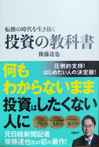 転換の時代を生き抜く投資の教科書 後藤達也/著