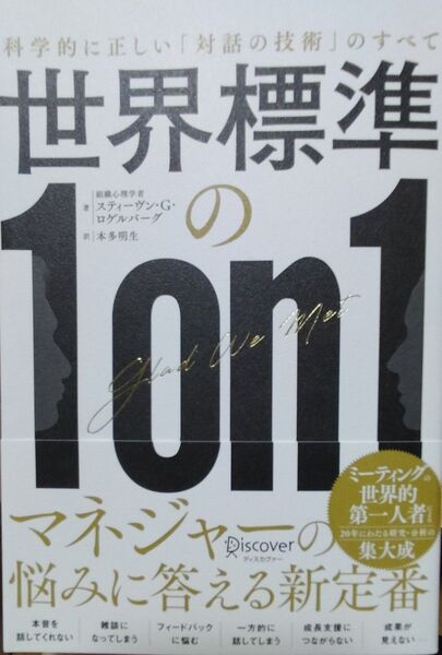 世界標準の1on1 科学的に正しい「対話の技術」のすべて スティーヴン・G.ロゲルバーグ/著 本多明生/訳