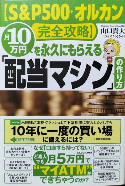 月10万円を永久にもらえる「配当マシン」の作り方 S&P500・オルカン完全攻略 山口貴大/著