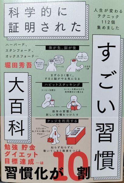 ハーバード、スタンフォード、オックスフォード…科学的に証明されたすごい習慣大百科人生が変わるテクニック112個集めました 堀田秀吾