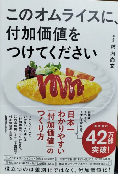 このオムライスに、付加価値をつけてください 柿内尚文/著