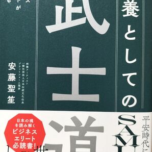 教養としての武士道 世界のビジネスエリートが熱くなる 安藤聖笙/著