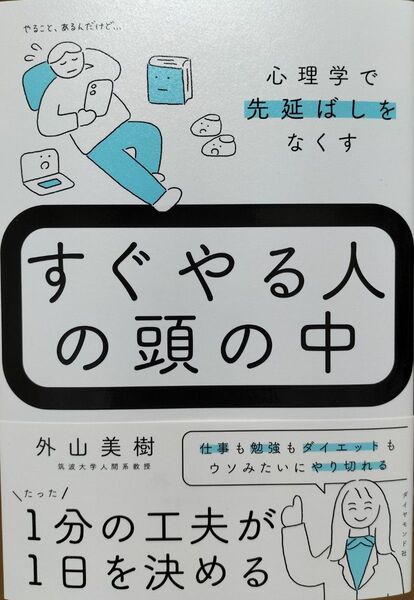すぐやる人の頭の中 心理学で先延ばしをなくす 外山美樹/著