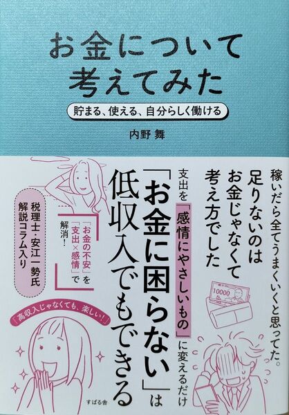 お金について考えてみた 貯まる、使える、自分らしく働ける 内野舞/著