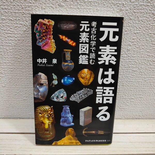 『 元素は語る / 考古化学で読む元素図鑑 』■ 中井泉 / 各元素 鉱物 解説 写真 etc